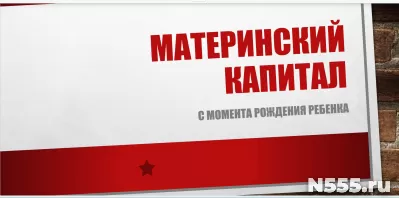 Материнский капитал